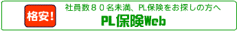PL保険"