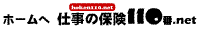 仕事の保険１１０番　width=200"