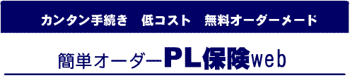 PL保険