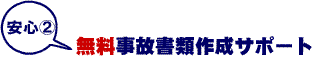 運送保険事故サポート