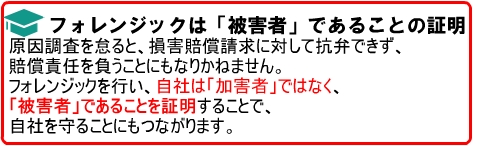 フォレンジックは「被害者」であることの証明
