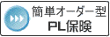 PL保険
