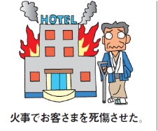 火事でお客様を死傷させた