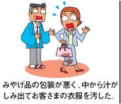 土産品の包装が悪く、中から汁が染み出てお客様の衣服を汚した
