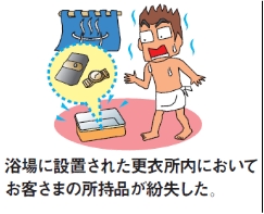 浴場に設置された更衣所内においてお客様の所持品が紛失した