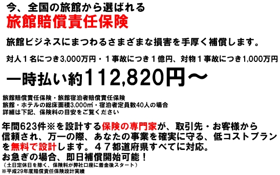 旅館賠償責任保険