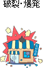 破裂・爆発