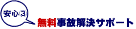 工事保険事故サポート
