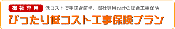 工事保険プラン