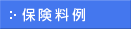 工事保険保険料例